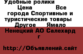 Удобные ролики “Salomon“ › Цена ­ 2 000 - Все города Спортивные и туристические товары » Другое   . Ямало-Ненецкий АО,Салехард г.